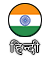 Hindi Ver.